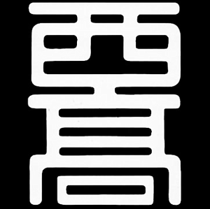西尾高等学校附属中学校
